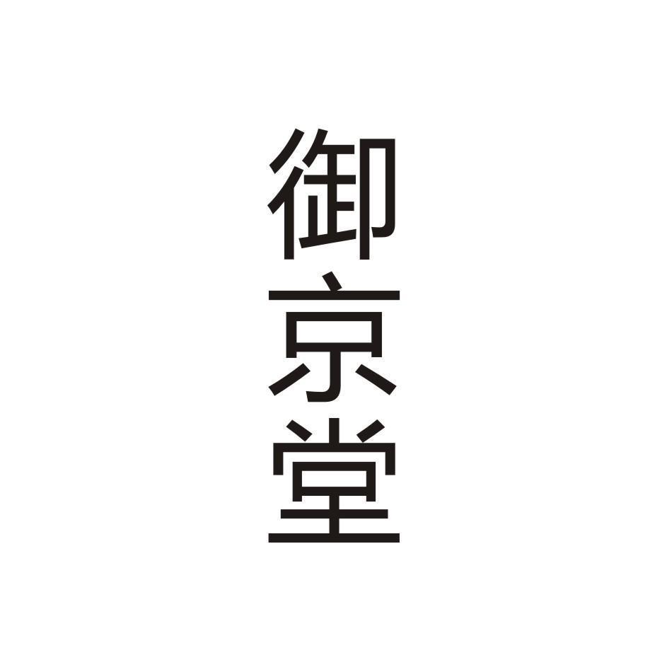 商标详情2 青岛御都 青岛御都登堂商贸有限公司 2020-07-20 48216397