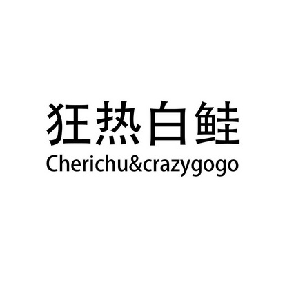 狂热白鲑 cherichu&crazygogo