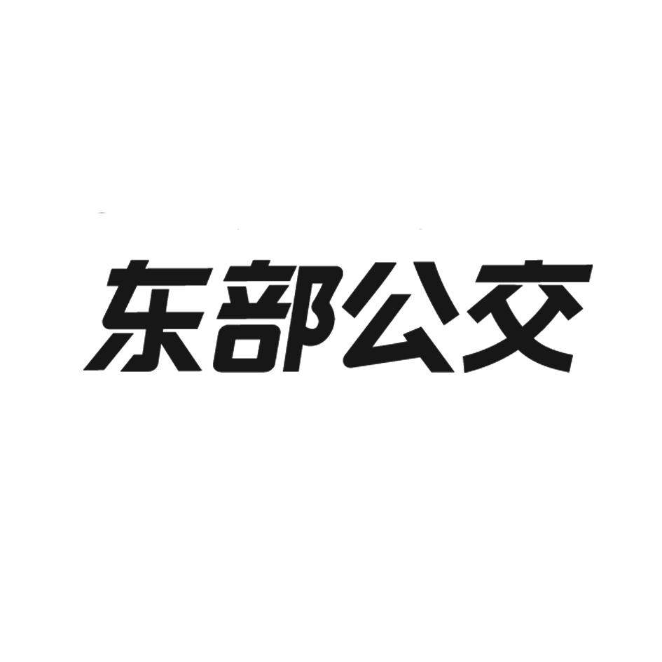 深圳市东部公共交通有限公司