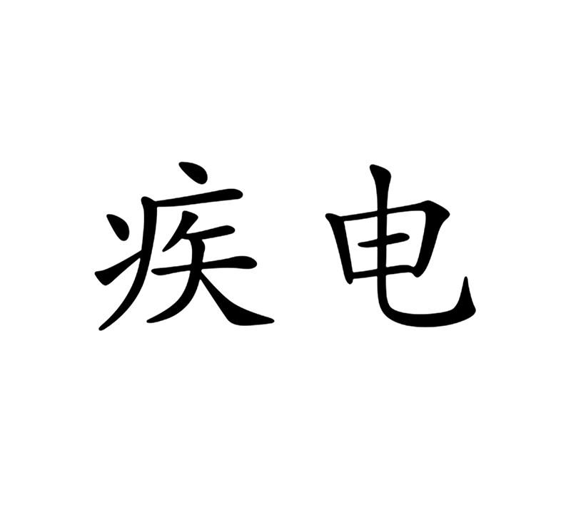 2015-10-30厦门疾电速运有限公司厦门疾电25287311232