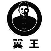冀王