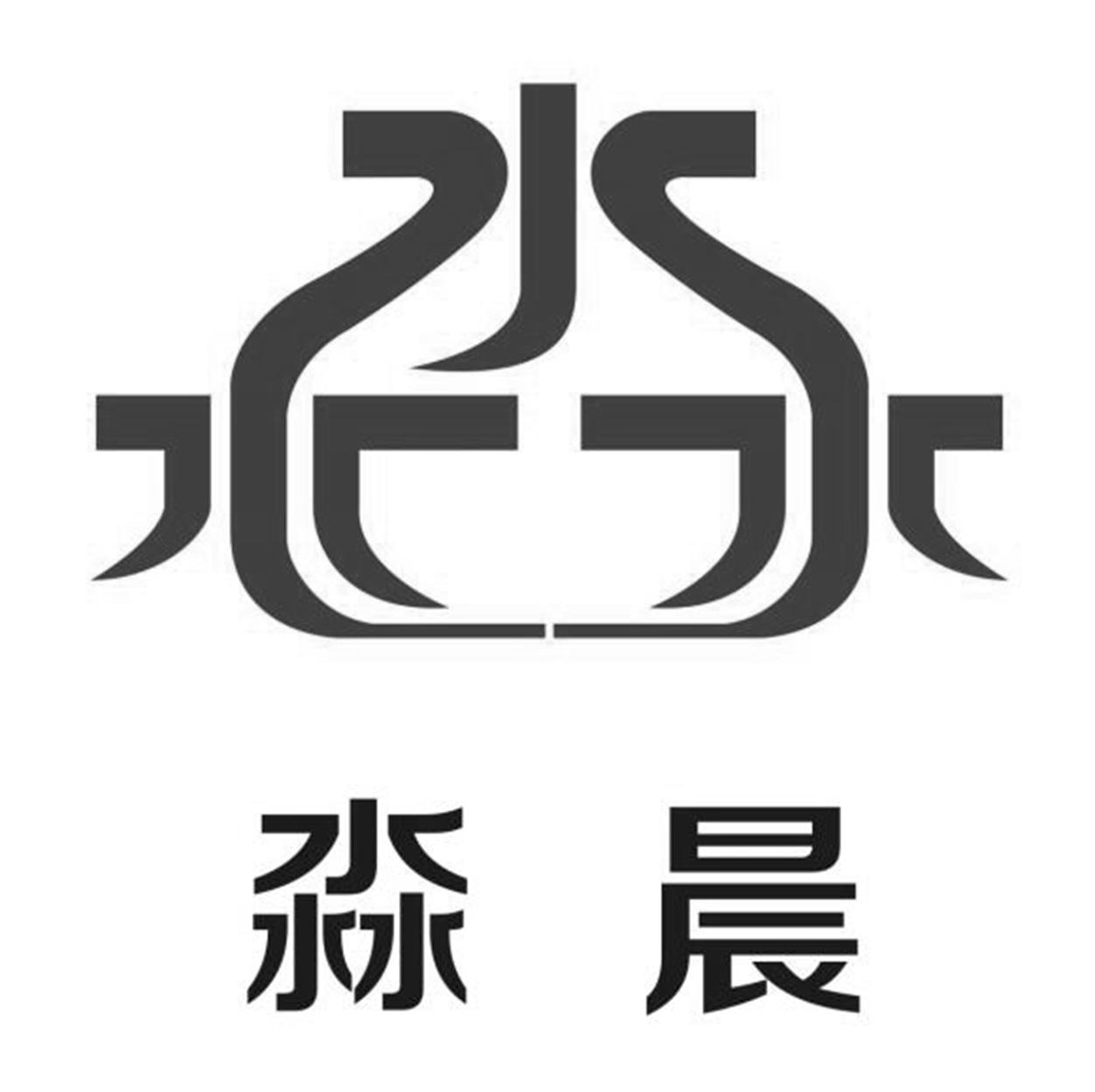 淼字单字书法素材中国风字体源文件下载可商用
