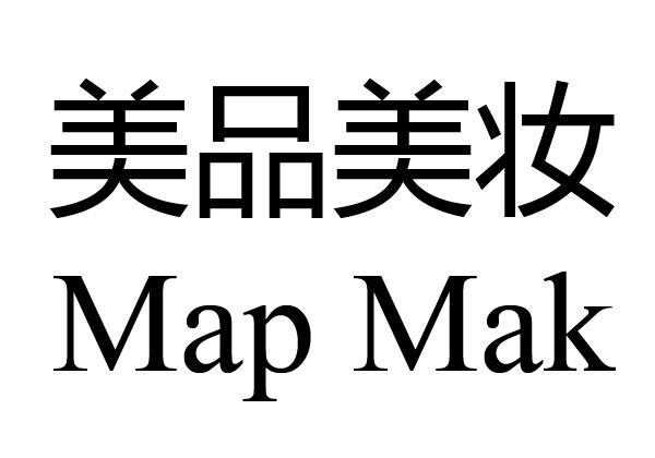 美品美妆 map mak