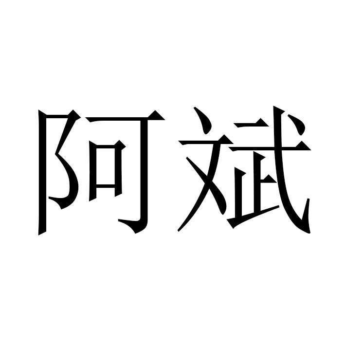 阿斌