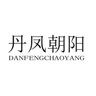 丹凤朝阳_注册号42610555_商标注册查询 天眼查