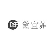 苏州工业园区黛宜菲化妆品有限公司