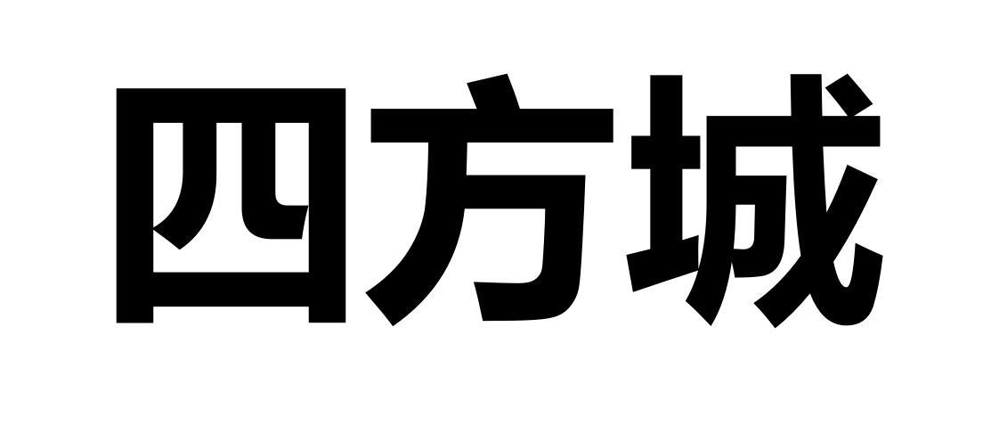 四方城