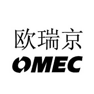 欧瑞京 omec