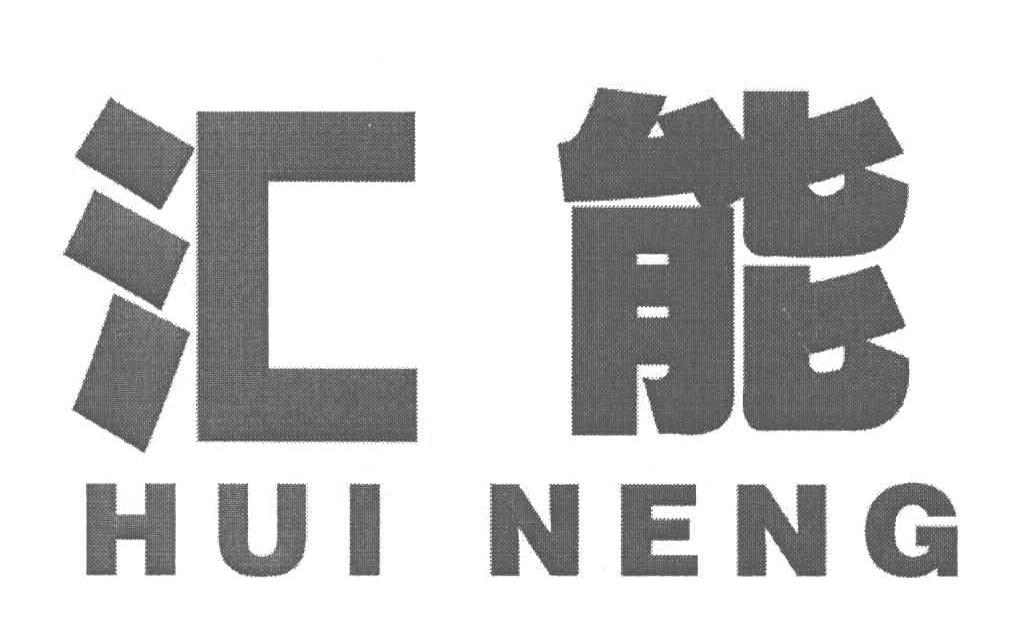 内蒙古汇能煤电集团有限公司