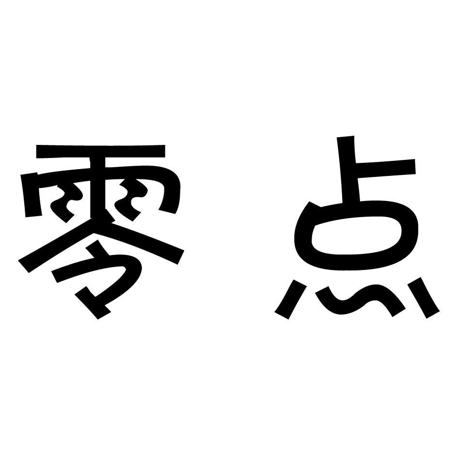 零点信息产业投资管理有限公司