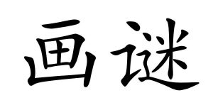 画谜