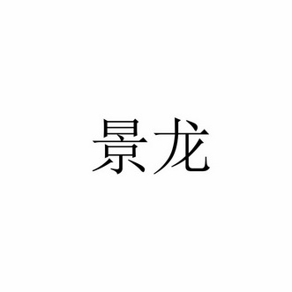 景龙