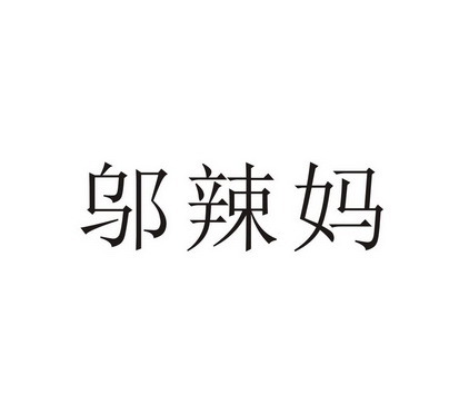 邬辣妈