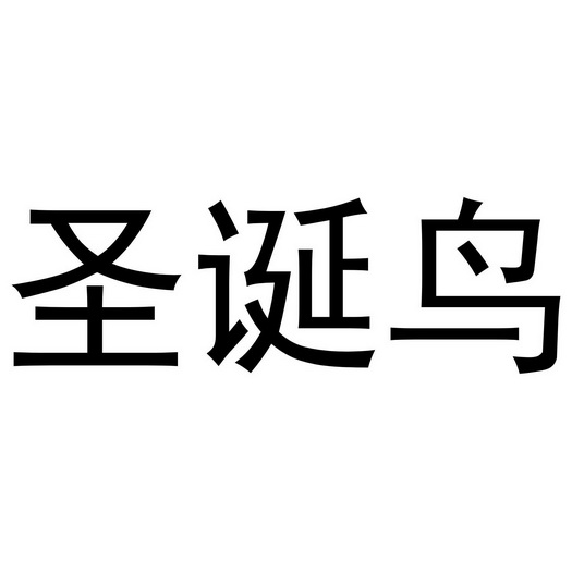 圣诞鸟