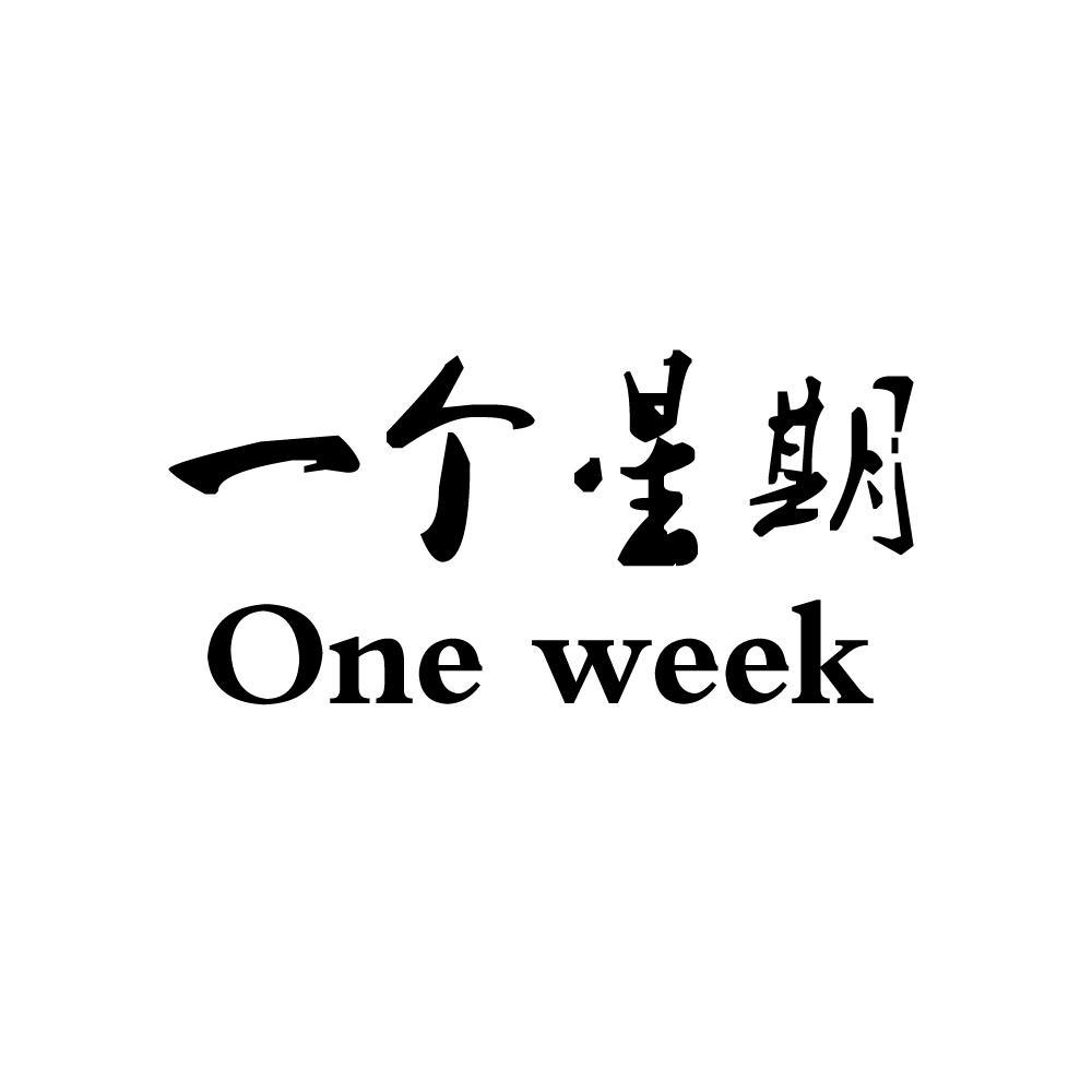 一个星期 one week