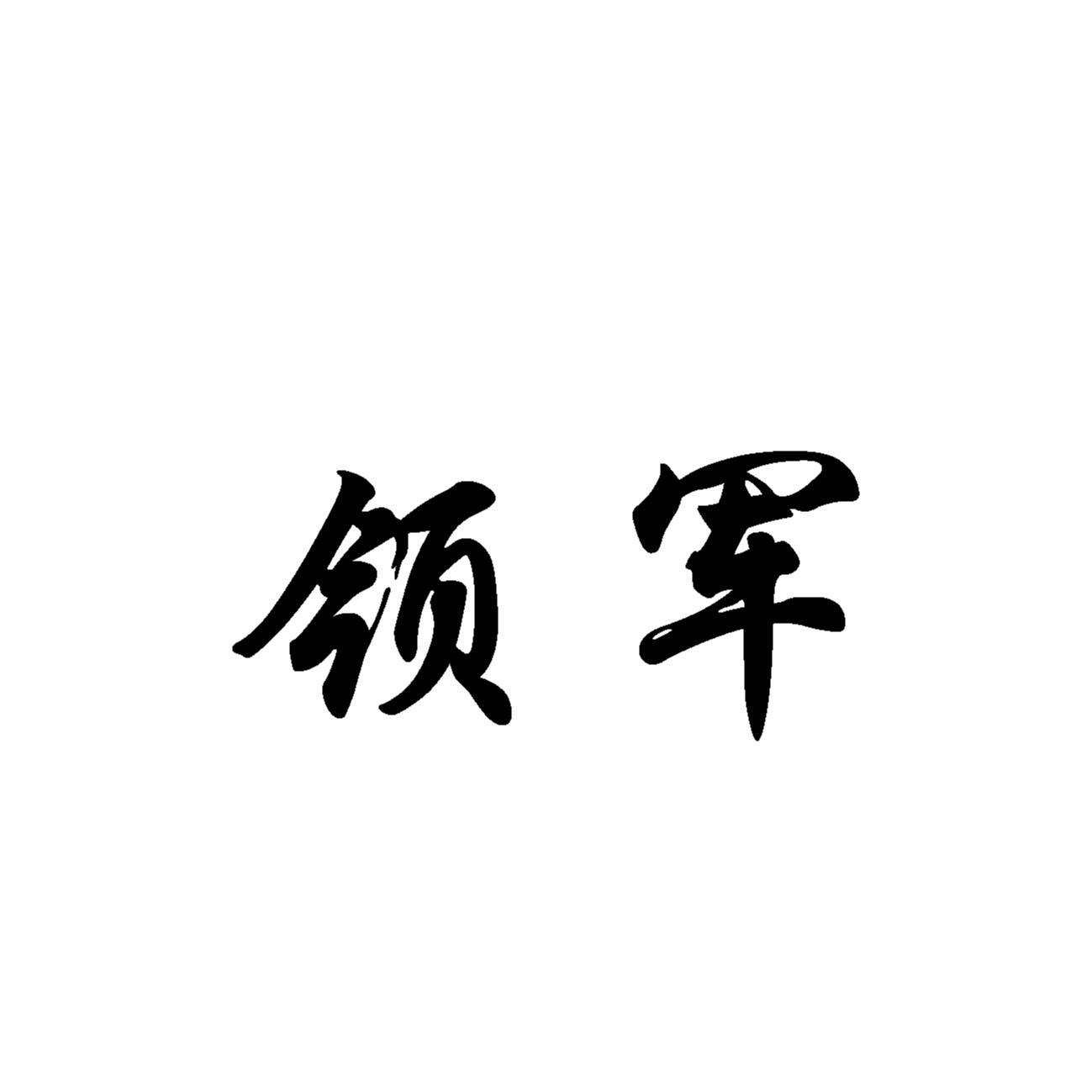 领军