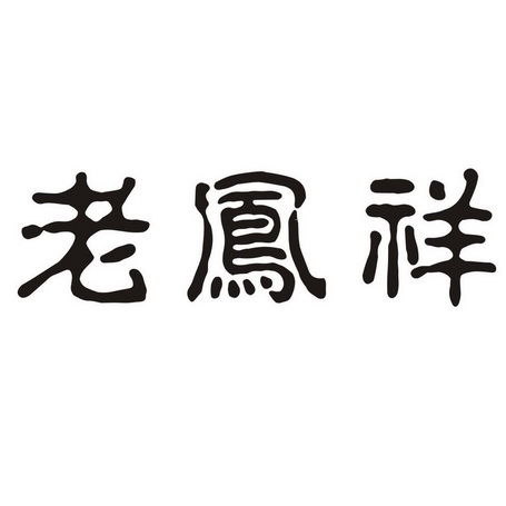 老凤祥_注册号20087011_商标注册查询 天眼查