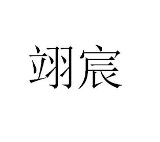 熠晨_注册号45503713_商标注册查询 天眼查