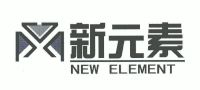 重庆新元素实业有限公司