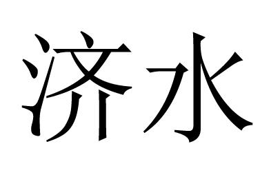 济水_注册号36011381_商标注册查询 天眼查