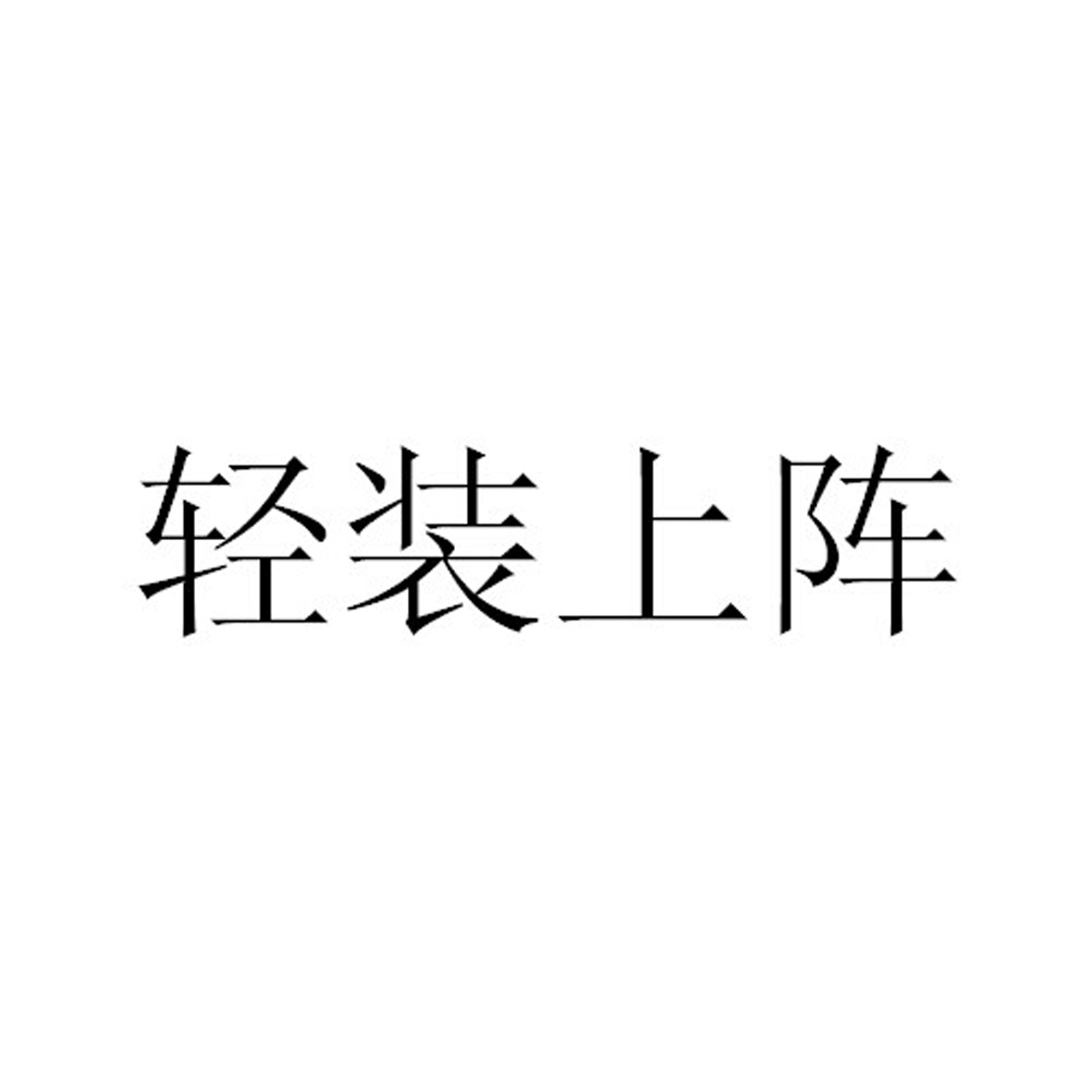 轻装上阵