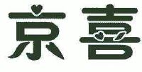 京喜_注册号5474963_商标注册查询 - 天眼查