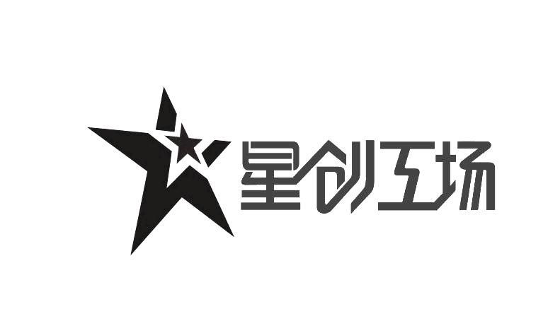 星创工场