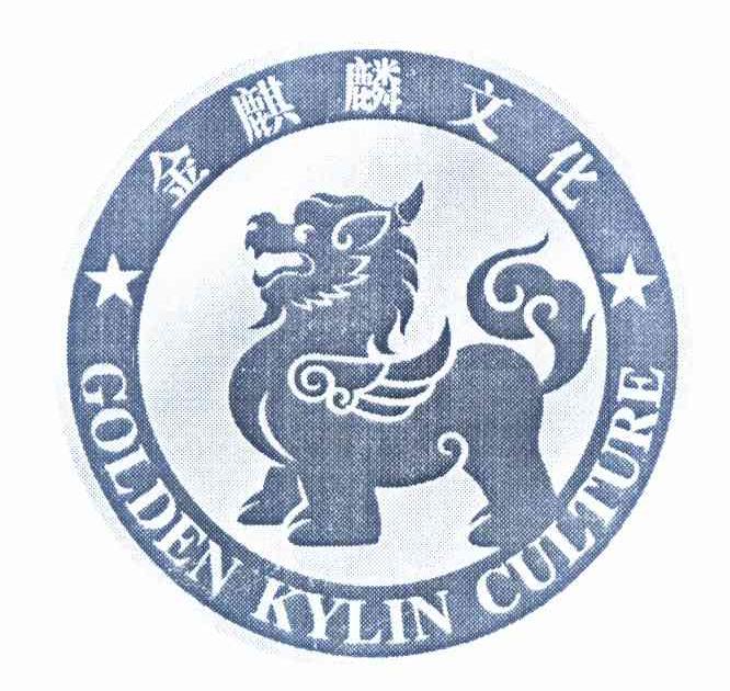 金麒麟文化 golden kylin culture