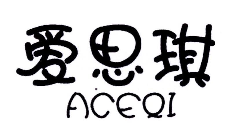 爱思琪 aceqi