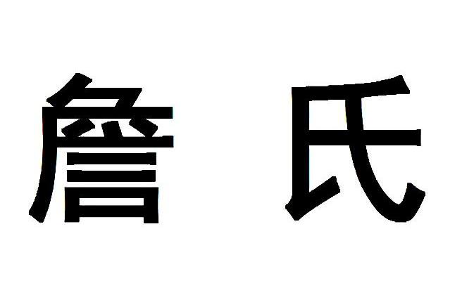 詹氏