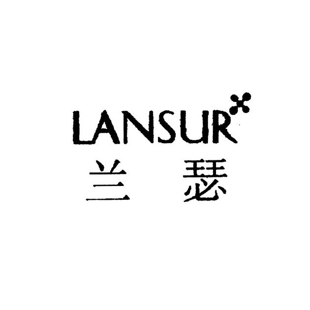 兰瑟lansur