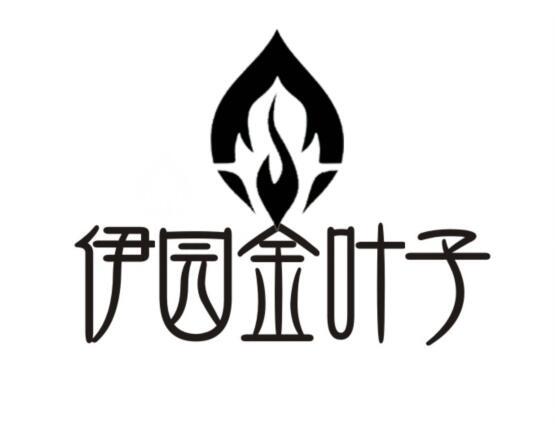 伊园金叶子