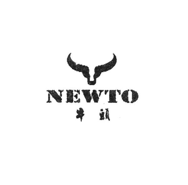 牛头newto