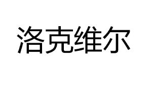 洛克维尔