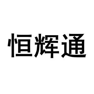 佛山市恒辉通科技有限公司