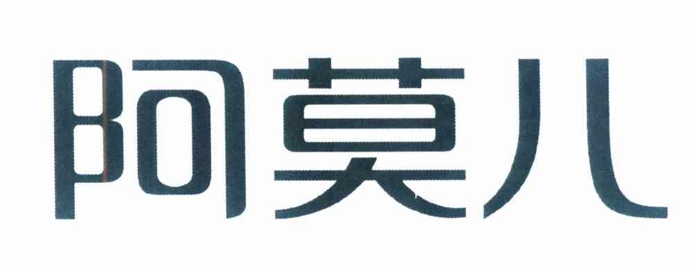 阿莫儿