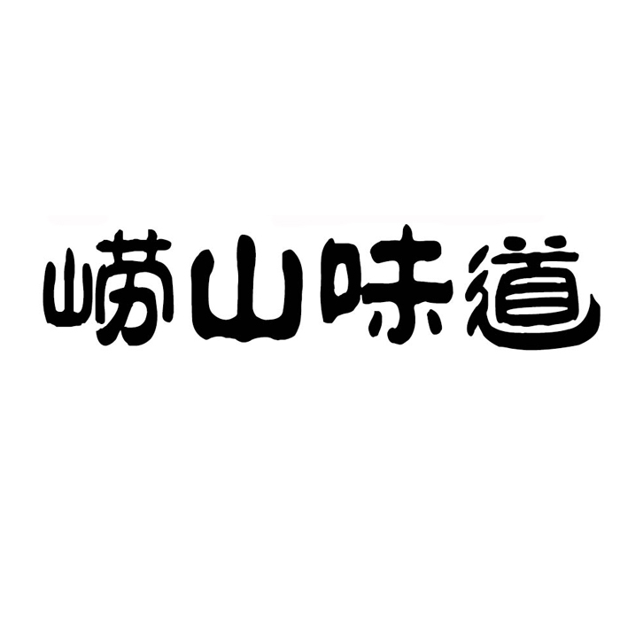 崂山味道