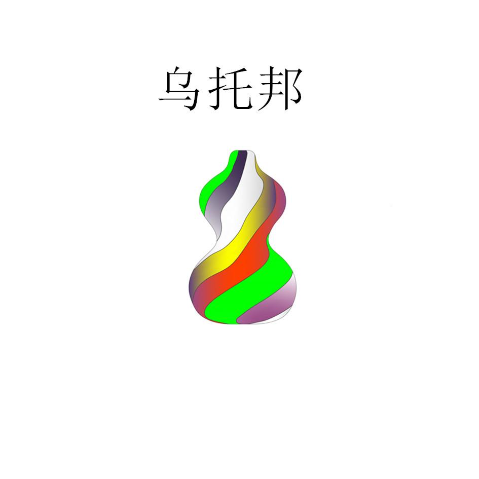 乌托邦