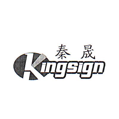 秦晟kingsign