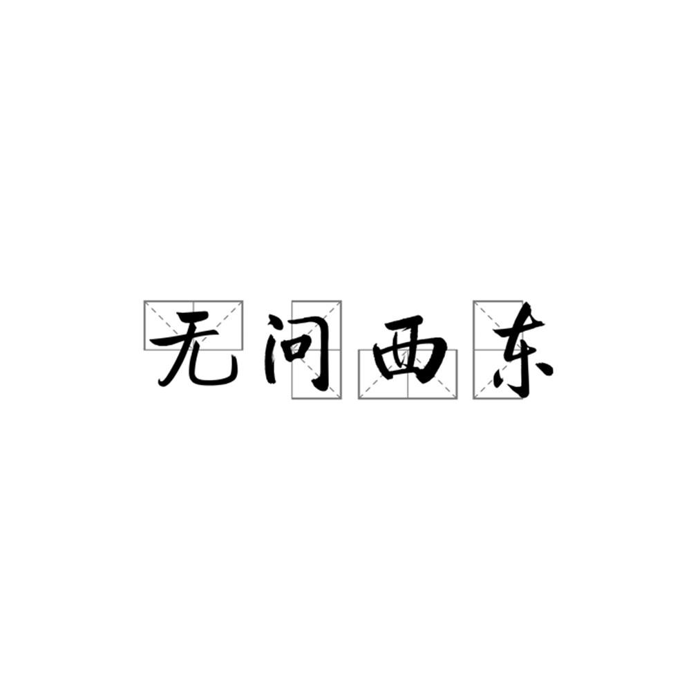 吾问西东