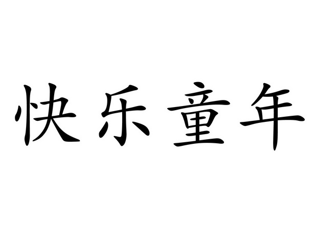 8 2017-05-31 快乐童年 24408962 20-家具 商标已注册 2018-09-14