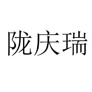 甘谷县庆瑞生态种养殖农民专业合作社