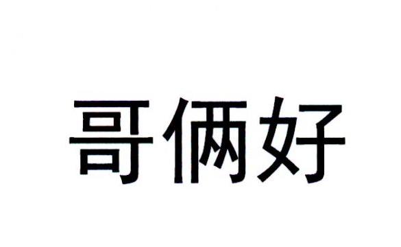 哥俩好