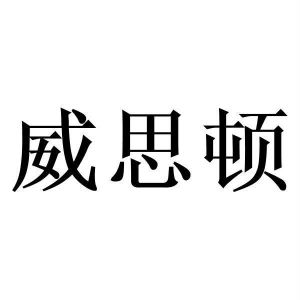 威思顿