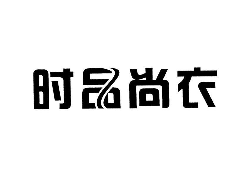 时品尚衣