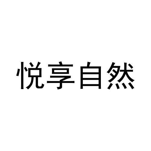 悦享自然