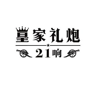 皇家礼炮21响