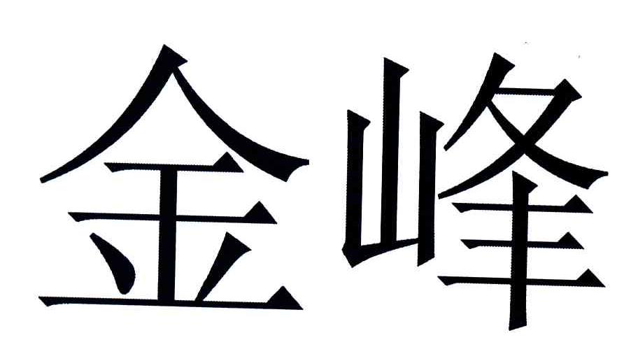 金峰_注册号39986542_商标注册查询 天眼查