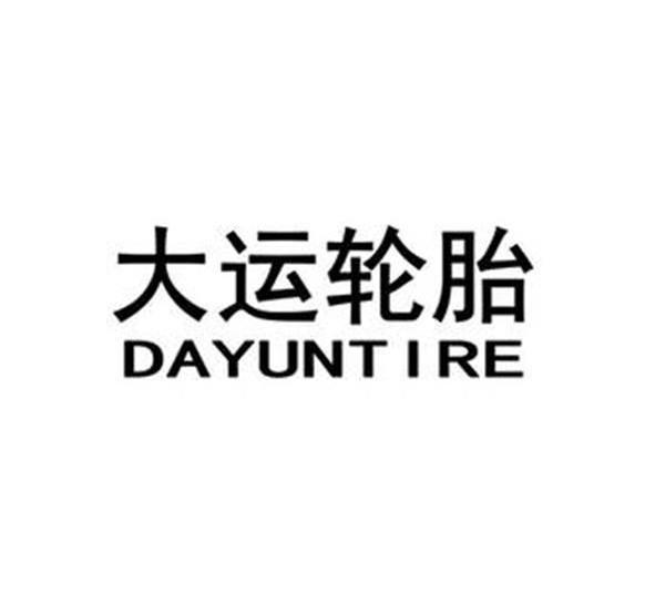 大运轮胎 dayuntire