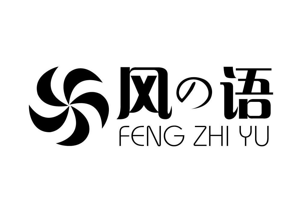 风语feng zhi yu